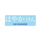 Hayakake