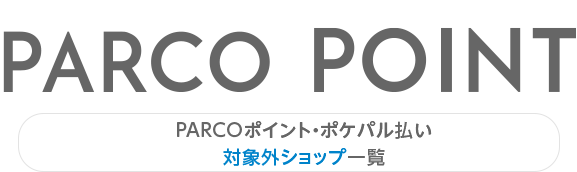 List of shops that are not eligible for PARCO Points and Pokepal payment | Sapporo PARCO